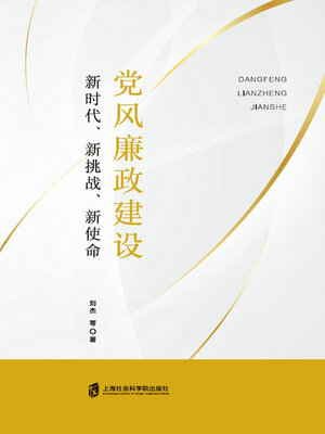 cover image of 党风廉政建设